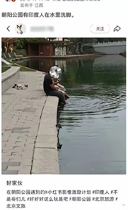 印度人在朝阳公园景观湖里洗脚 