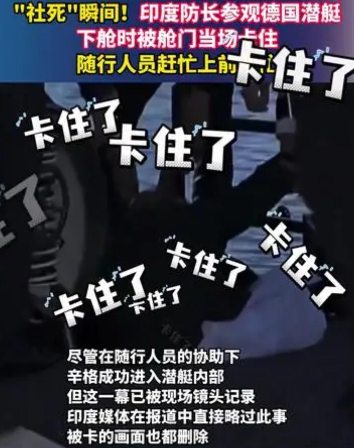 【印度防长被“打脸现场”？下个潜艇竟被舱门卡住，场面一度凝固…】

各位老铁，大