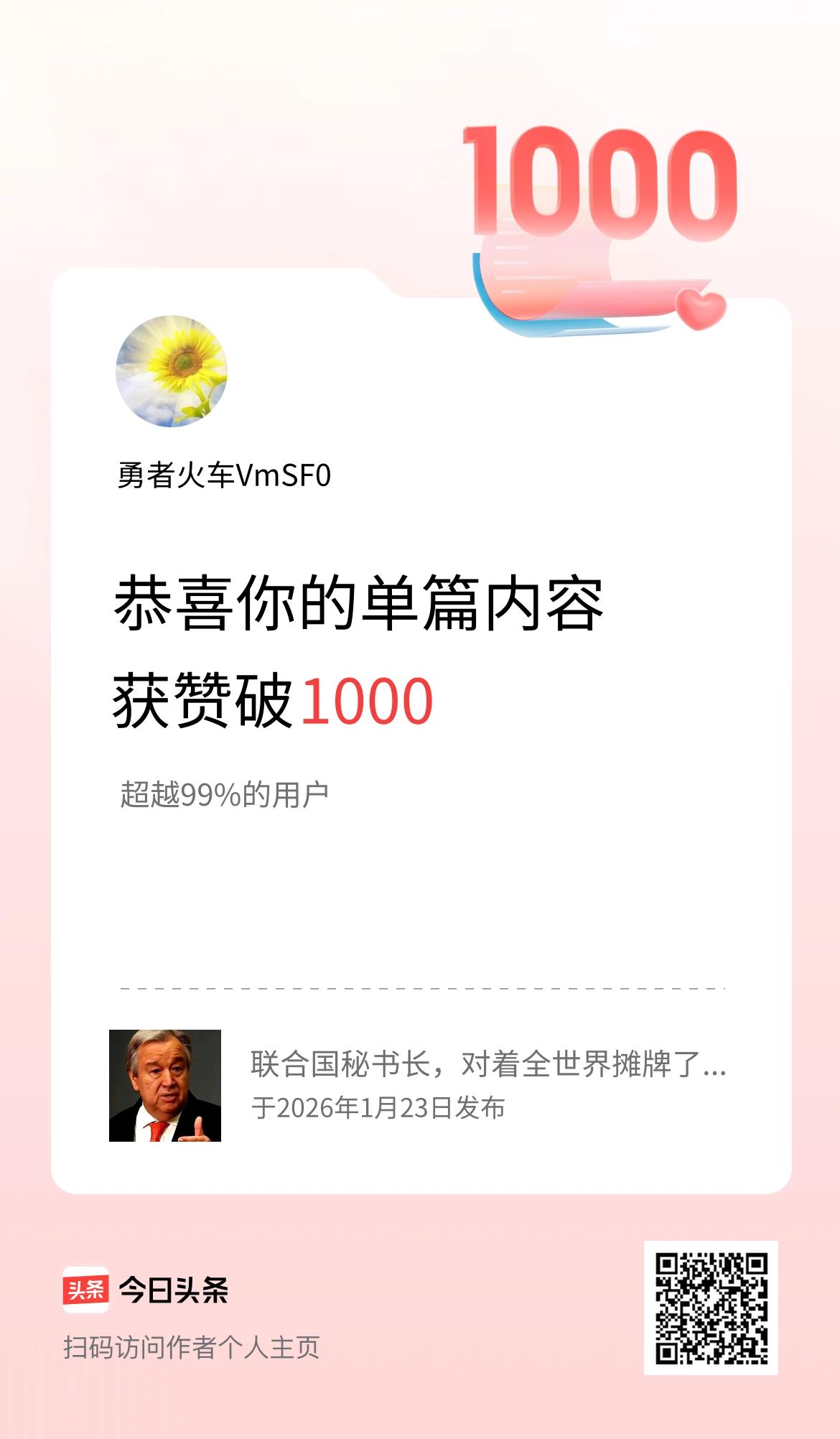 单篇内容获赞量破1000啦！