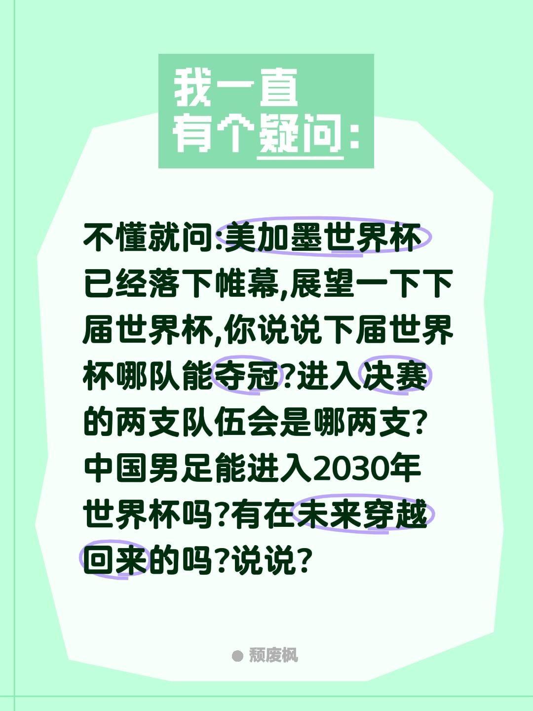 有在未来穿越回来的吗?下届世界杯冠军是?不懂就问:美加墨世界杯已经落下帷幕,展望
