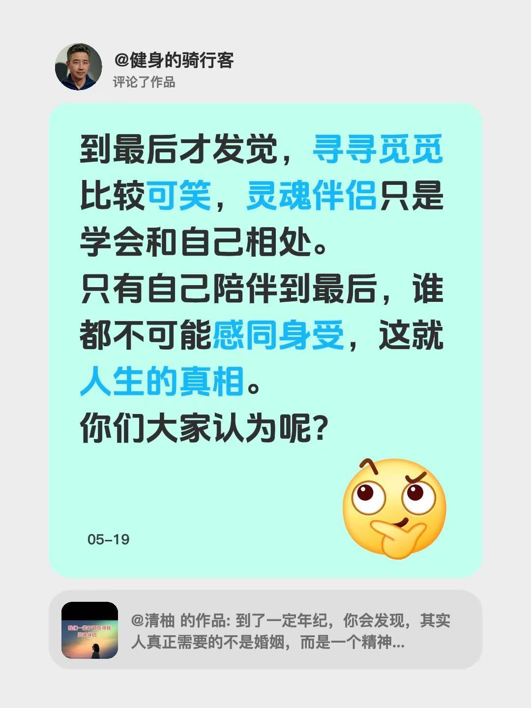 我评论了@清柚 的作品：到最后才发觉，寻寻觅觅比较可笑，灵魂伴侣只是学会和自己相