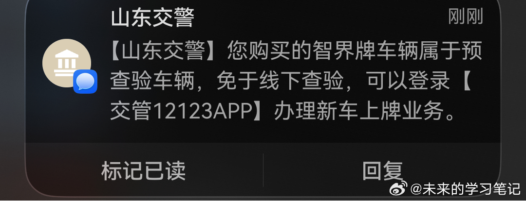 我的智界v9 付完款了，收到短信。智界V9属于免检车型，不用跑车管所上牌，直接在