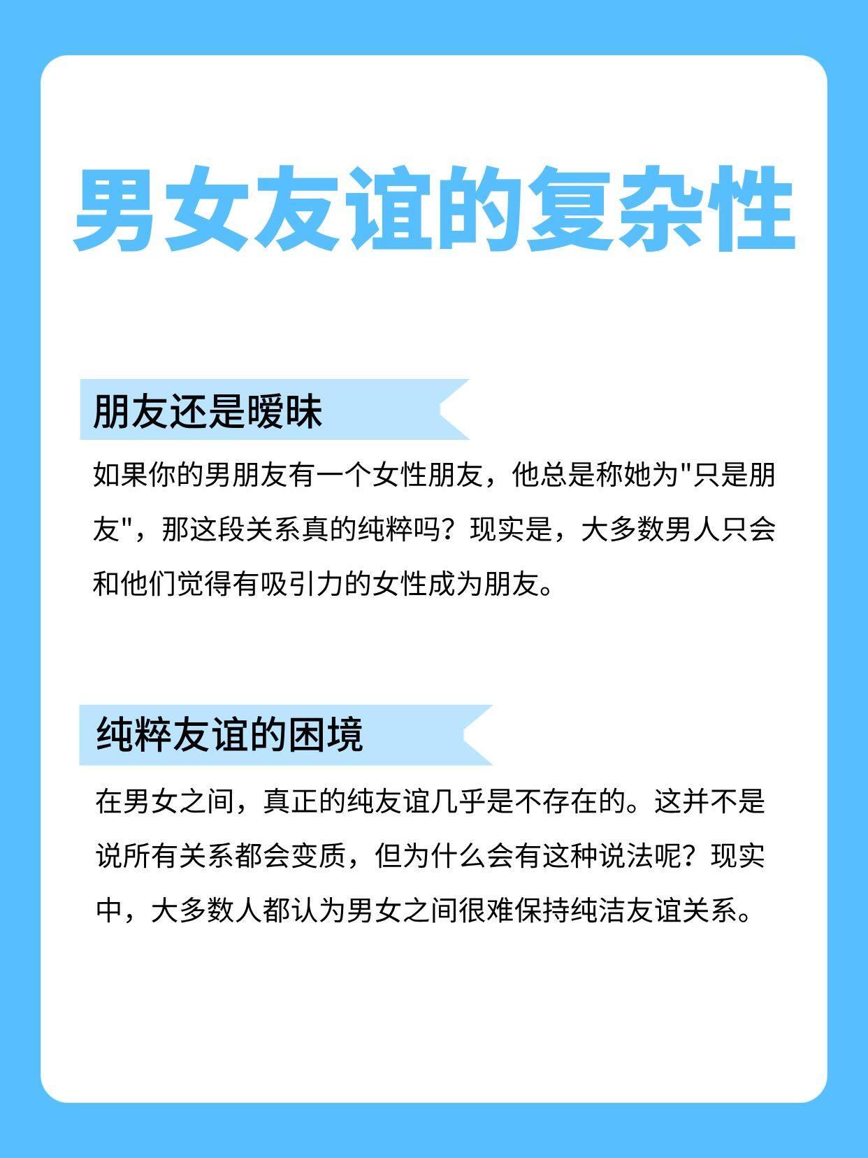 男女之间就真的没有纯友谊吗？
两性交往真相 
🧐 为什么人们总觉得“很难有纯友