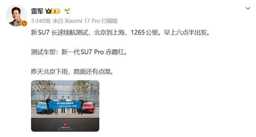 雷军又搞直播，北京到上海，新SU7长途续航测试，1265公里验证中间只充一次电。