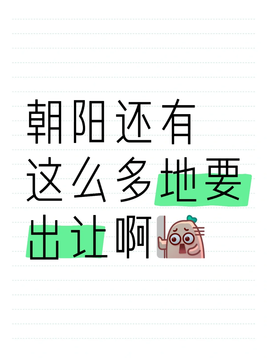 朝阳还有这么多地啊？