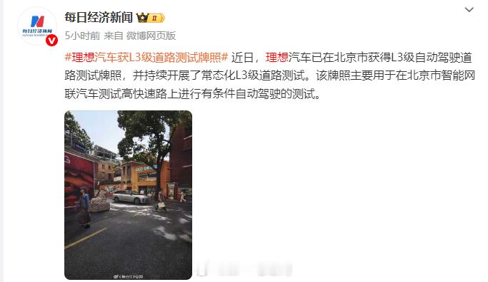 理想汽车已获得北京市L3级自动驾驶道路测试牌照，并已开始常态化L3级道路测试。该