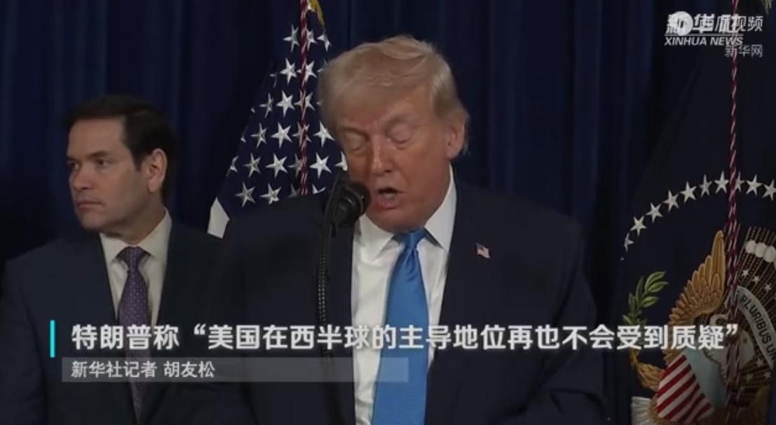 美国空袭委内瑞拉抓捕马杜罗，只是为了加强巩固在西半球的主导地位？
大家想一想，东