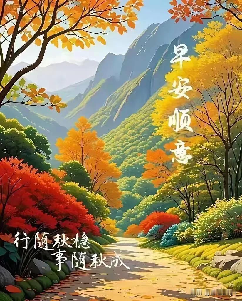 行随秋稳，事随秋成。早安顺意！
秋山染彩，前路安然，愿诸事圆满，日日舒心。