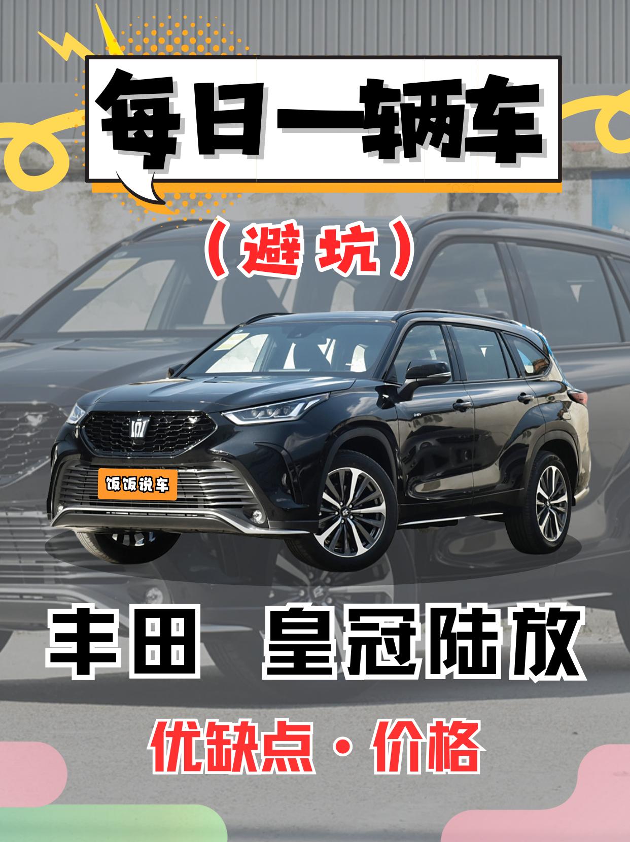 每日一辆车之《皇冠陆放》看完你会选它吗。
