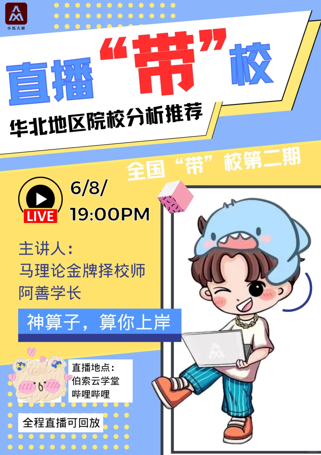 25马理论丨小马直播“带”校—华北地区专场