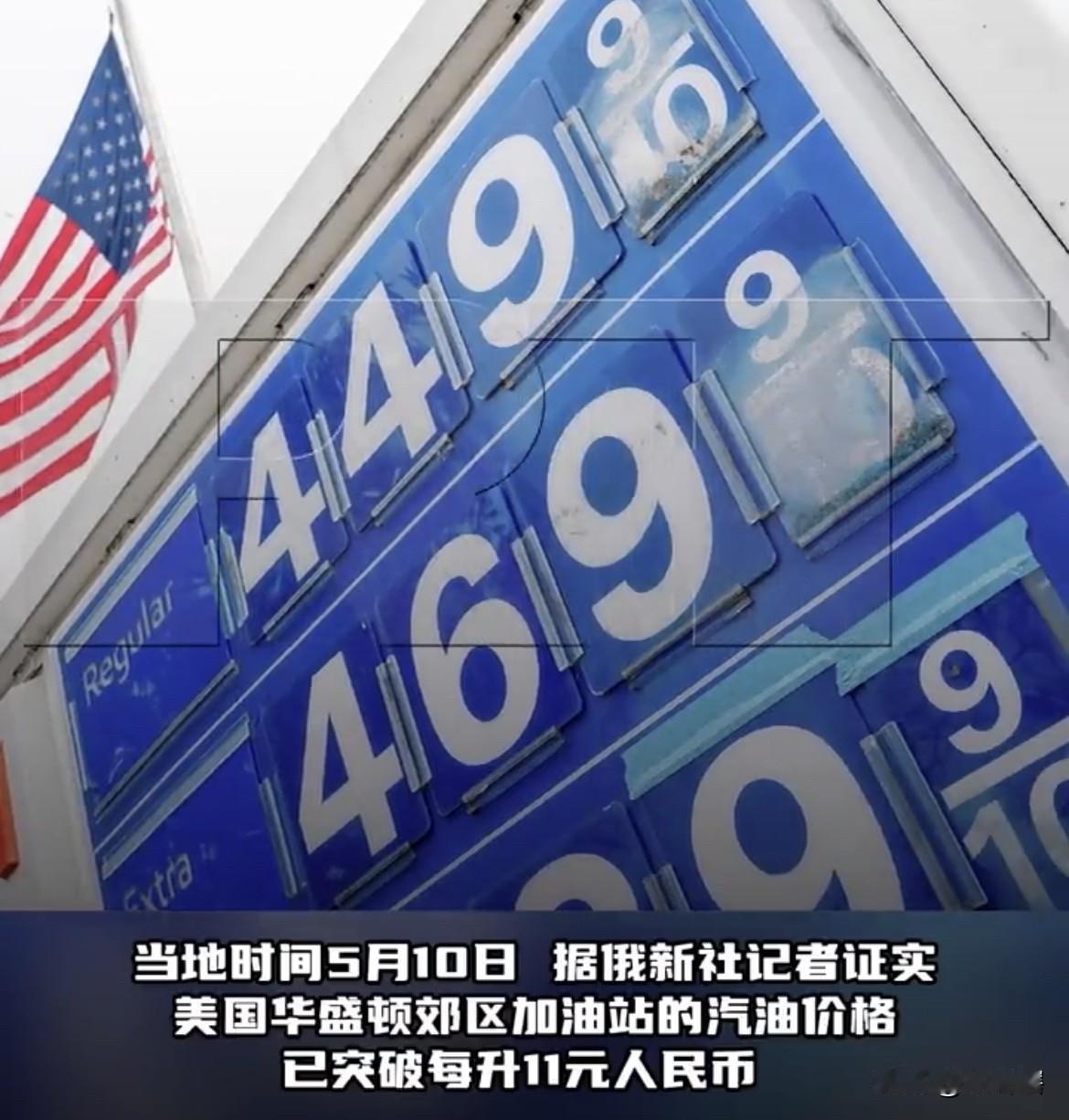 美国油价飙升，民众压力更大了！
美国汽车协会数据显示，全美汽油平均价格4.52美
