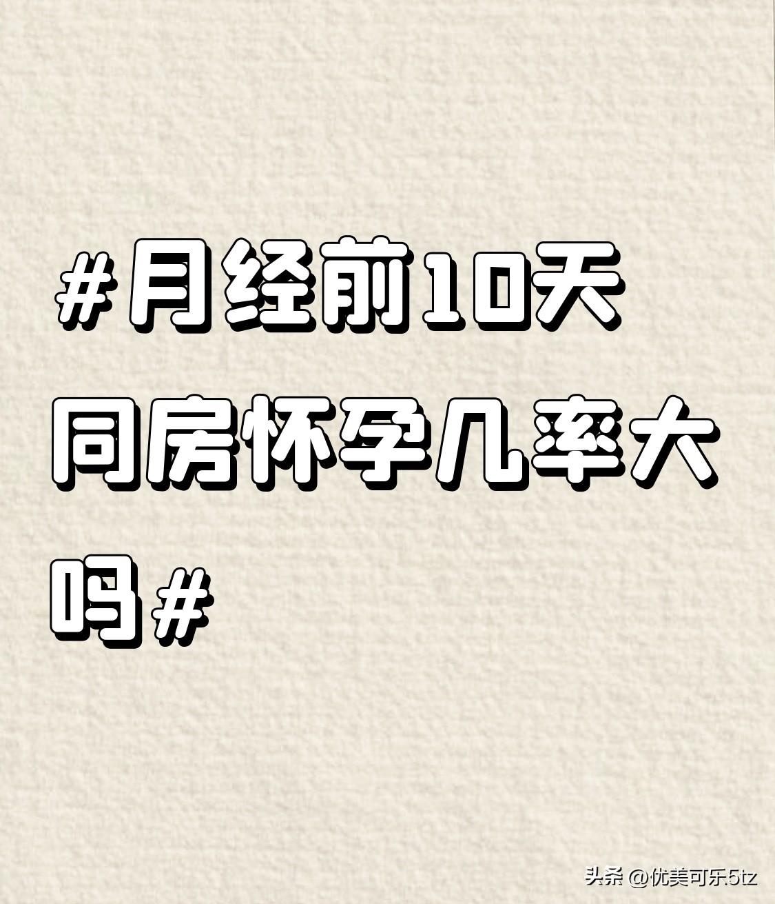 月经前10天同房怀孕几率大吗