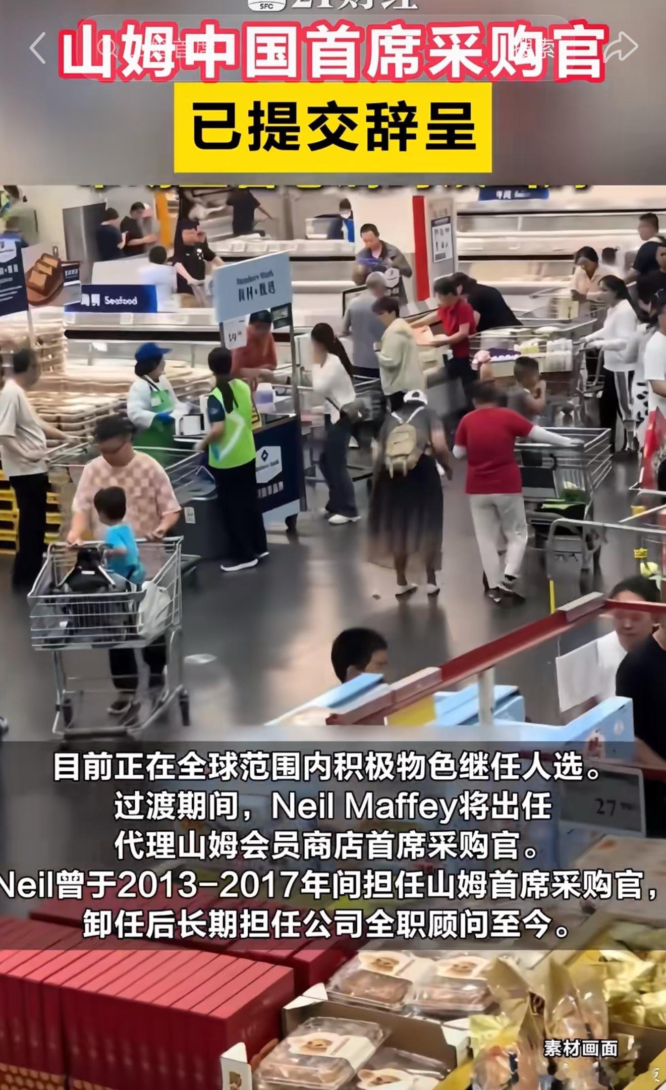 山姆首席采购官辞职采购都是按照上面领导要求来的，老的走了，希望新来的采购能更好的