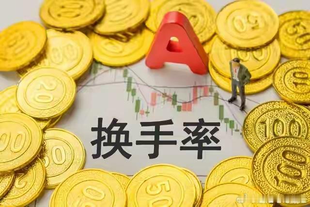 一个容易被忽略的指标：换手率的正确解读方式成交量大家都在看，但换手率很多人不知道