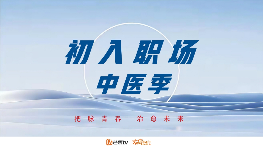 初入职场中医季养生助力团：齐思钧、王敬轩飞行嘉宾池：李晟、祝绪丹、张小婉、陈德容