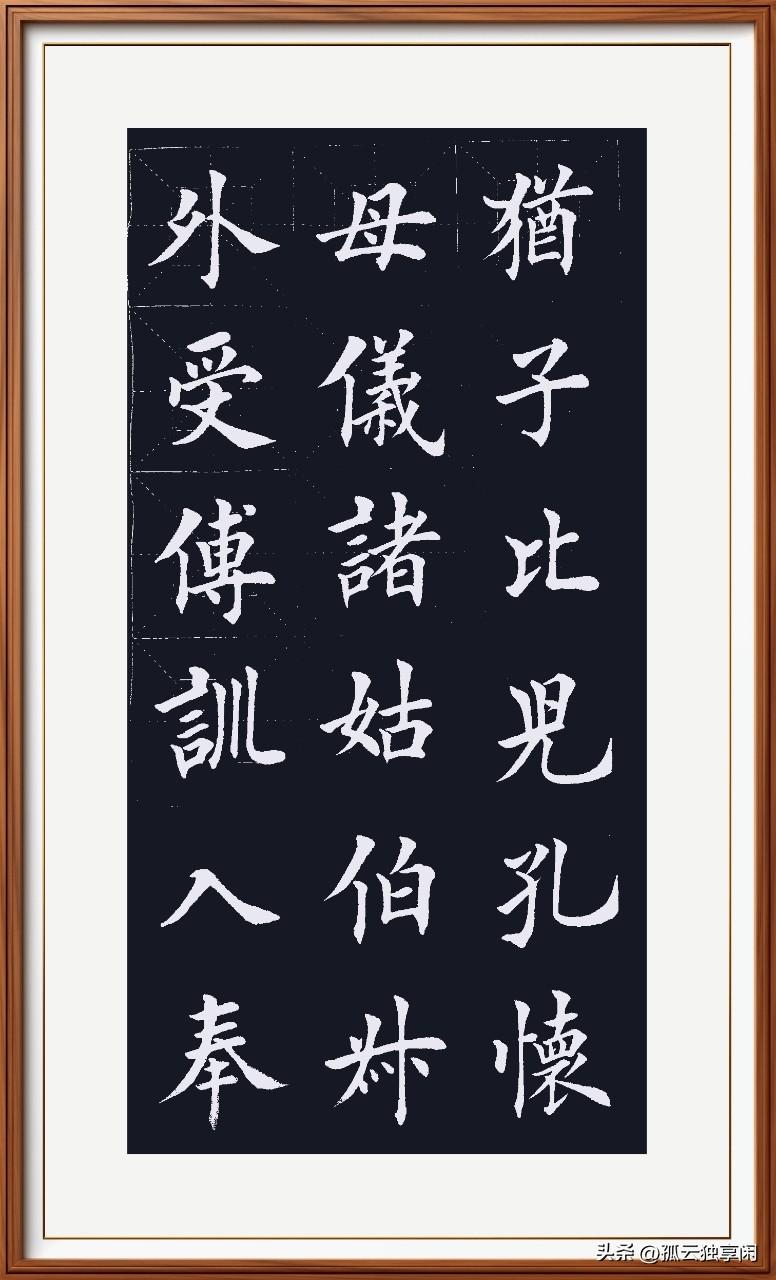 外受傅训师长教，
入奉母仪规范包。
诸姑伯叔孝心到，
犹子比儿侄辈交。