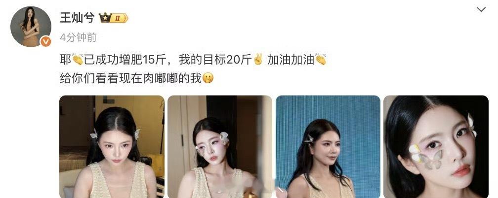 王灿发文宣布自己已经成功增肥15斤，且她的目标是增肥20斤。 