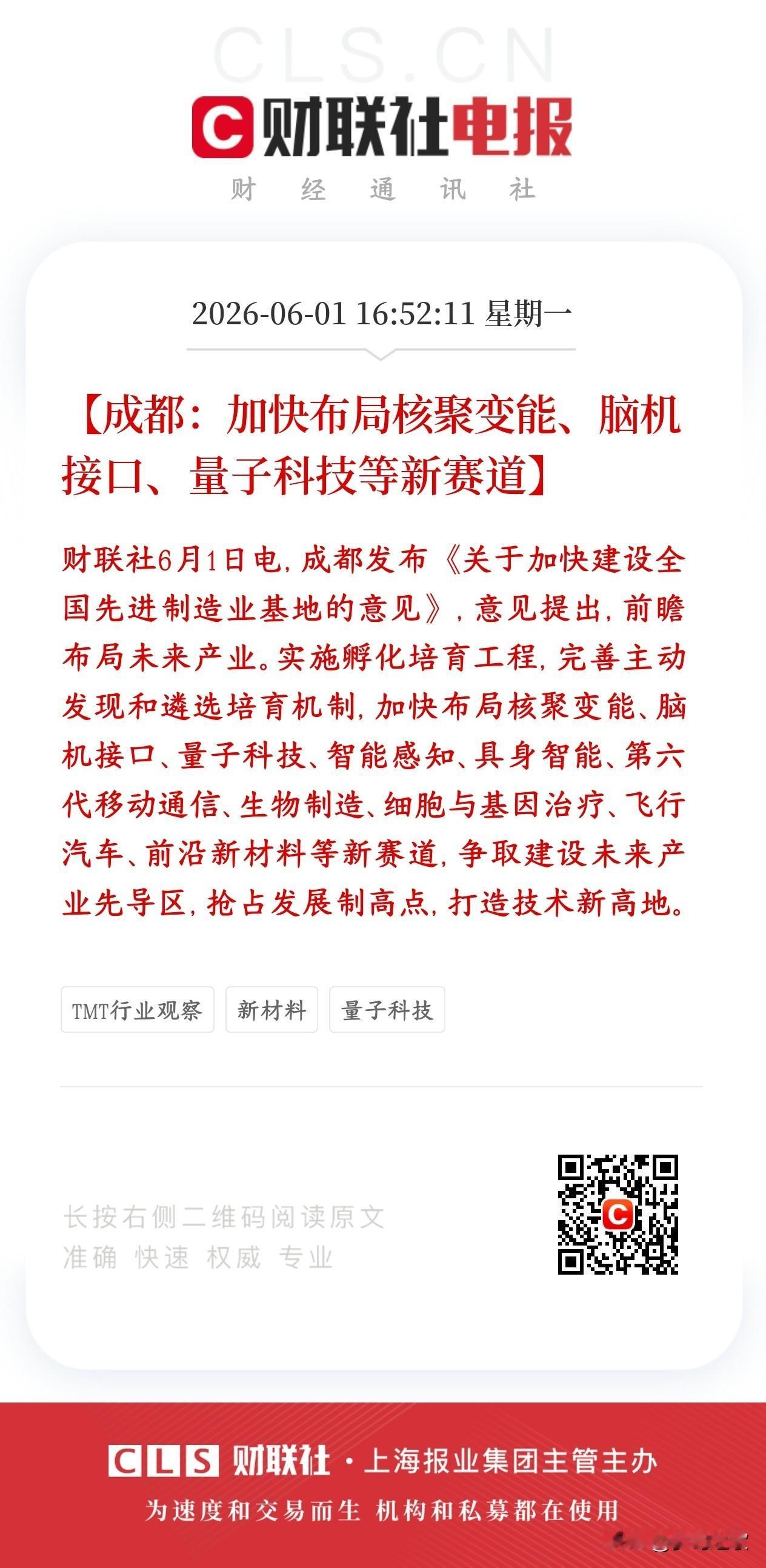 成都要提前布局一批现在还很前沿、未来可能爆发的高科技赛道：核聚变、脑机接口、量子