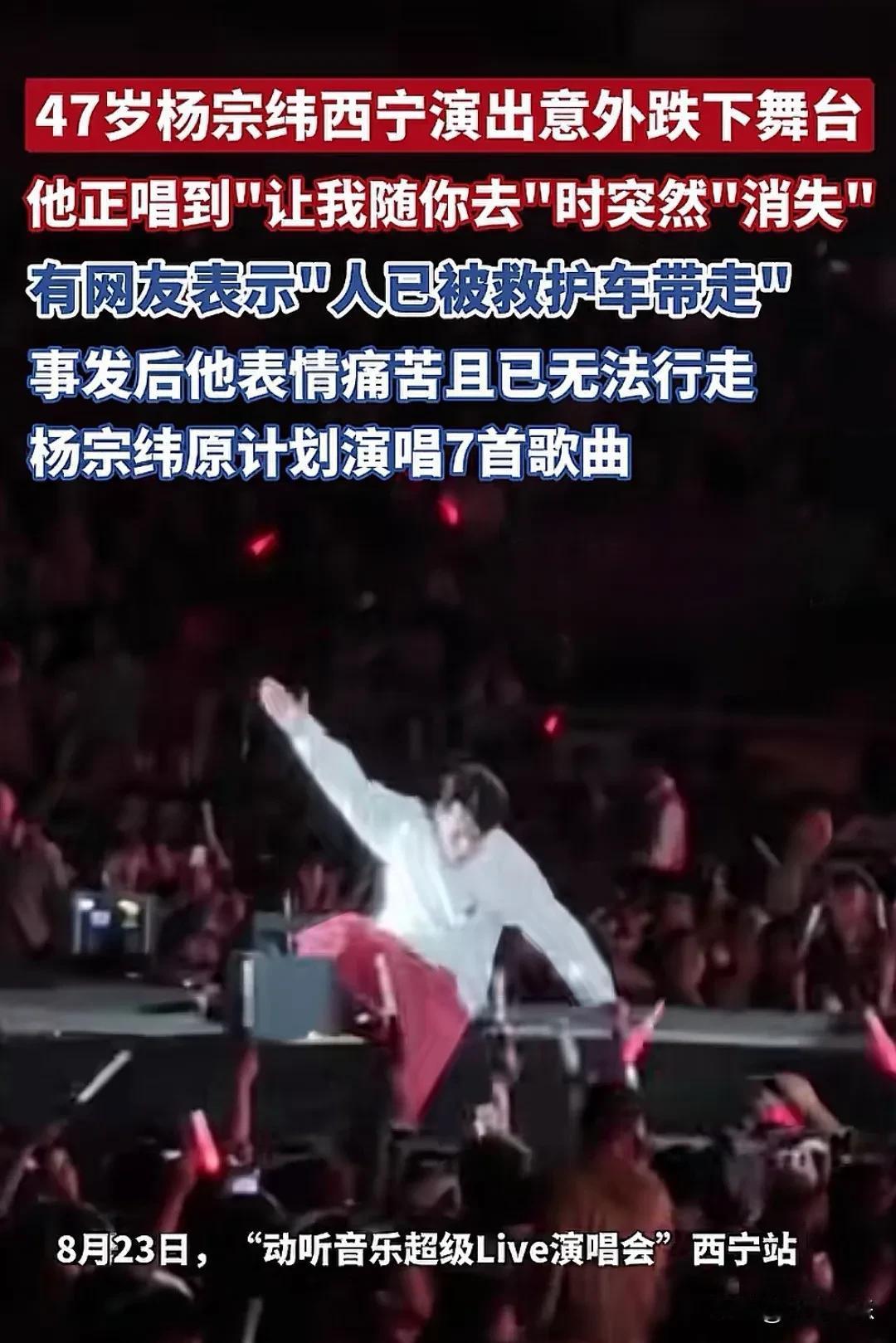 突发状况！8月23日，歌手杨宗纬在西宁演出时不慎从舞台掉落，表情痛苦无法行走，人
