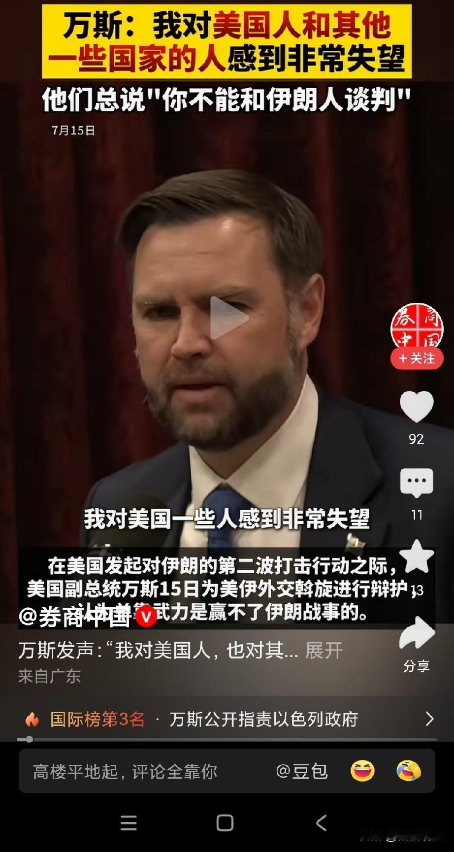 万斯:我对美国某些人感到失望。
想想，现在伊朗是被迫反击，虽伊朗的导弹射程距离有