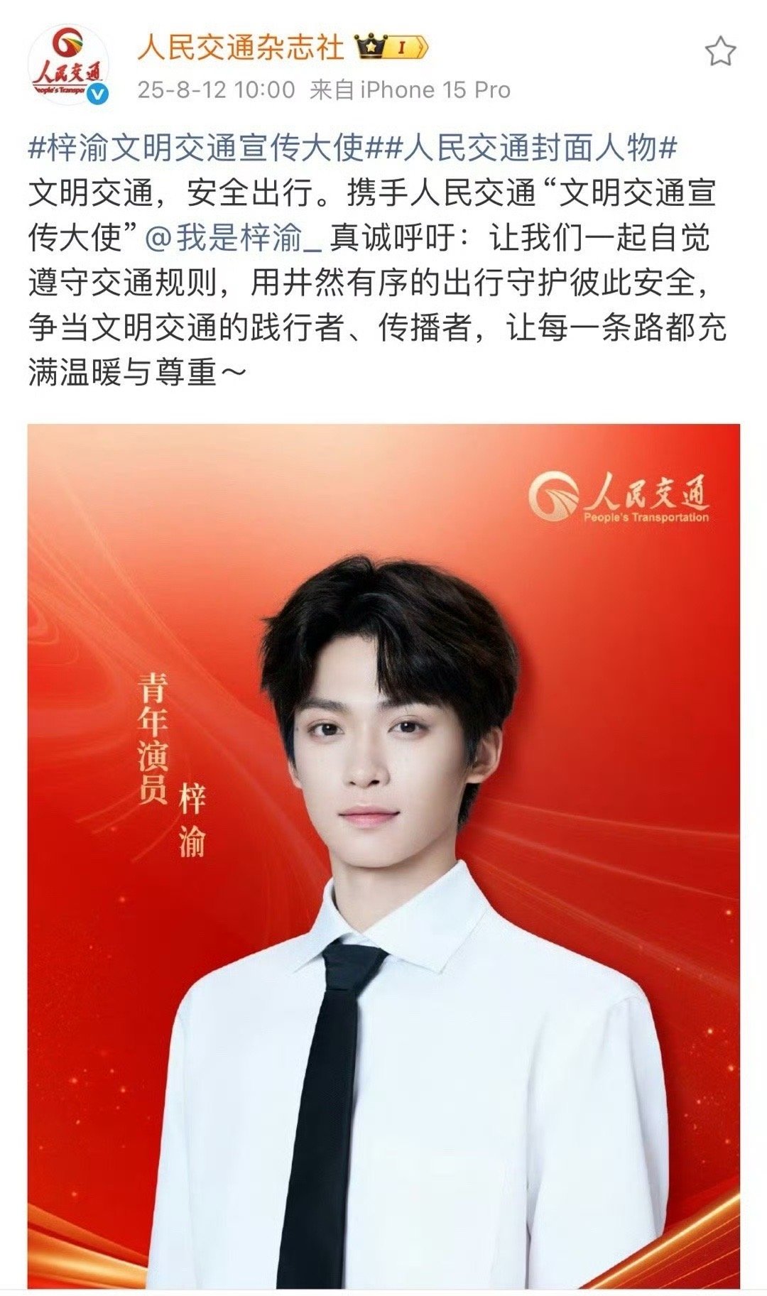 梓渝人民交通杂志梓渝人民交通八月刊封面 恭喜梓渝成为文明交通宣传大使！用真诚行动
