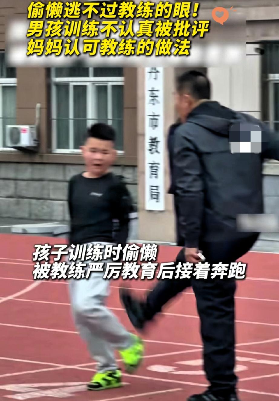 7岁男孩训练场捣蛋被老师踹，妈妈撞见竟笑开花！

说“信任老师没恶意”，这波操作
