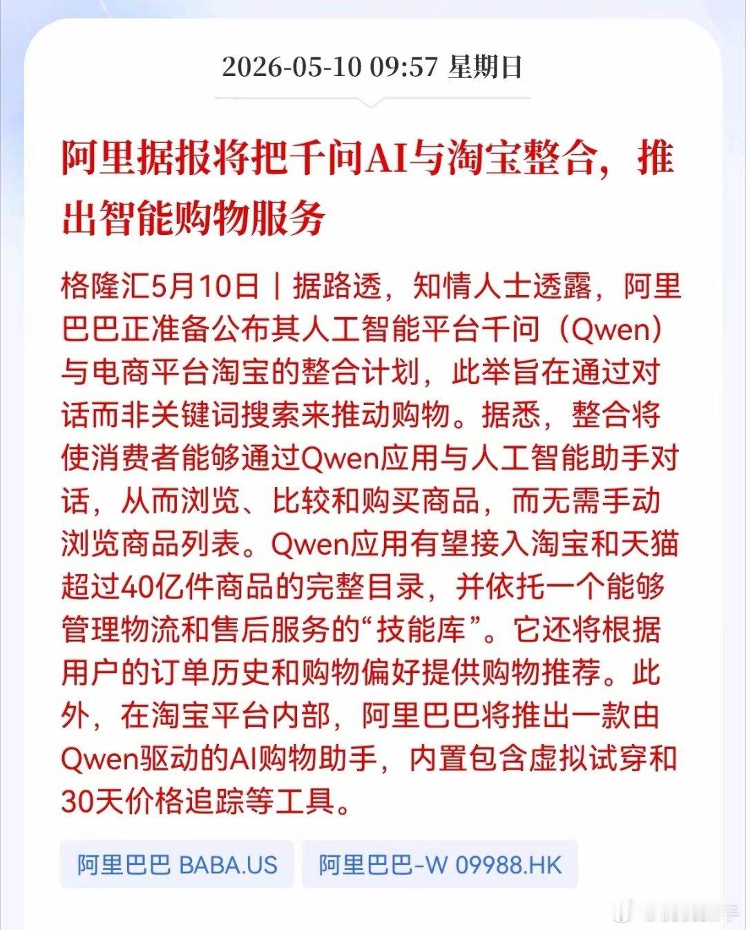 利好！重大利好消息！阿里放大招了！阿里据报将把千问AI与淘宝整合，推出智能购物服
