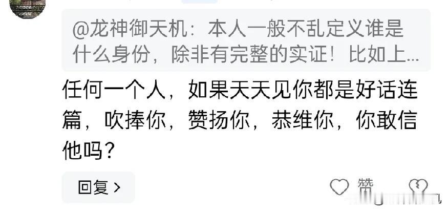 对任何言论的信与否，其重点在于话中的事实几何！与赞扬或批驳的切入角度无关。

再