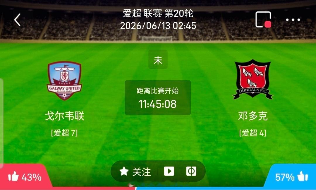 【北单】周五04爱超方向：戈尔韦联vs邓多克爱超 戈尔韦联 VS 邓多克比赛时间
