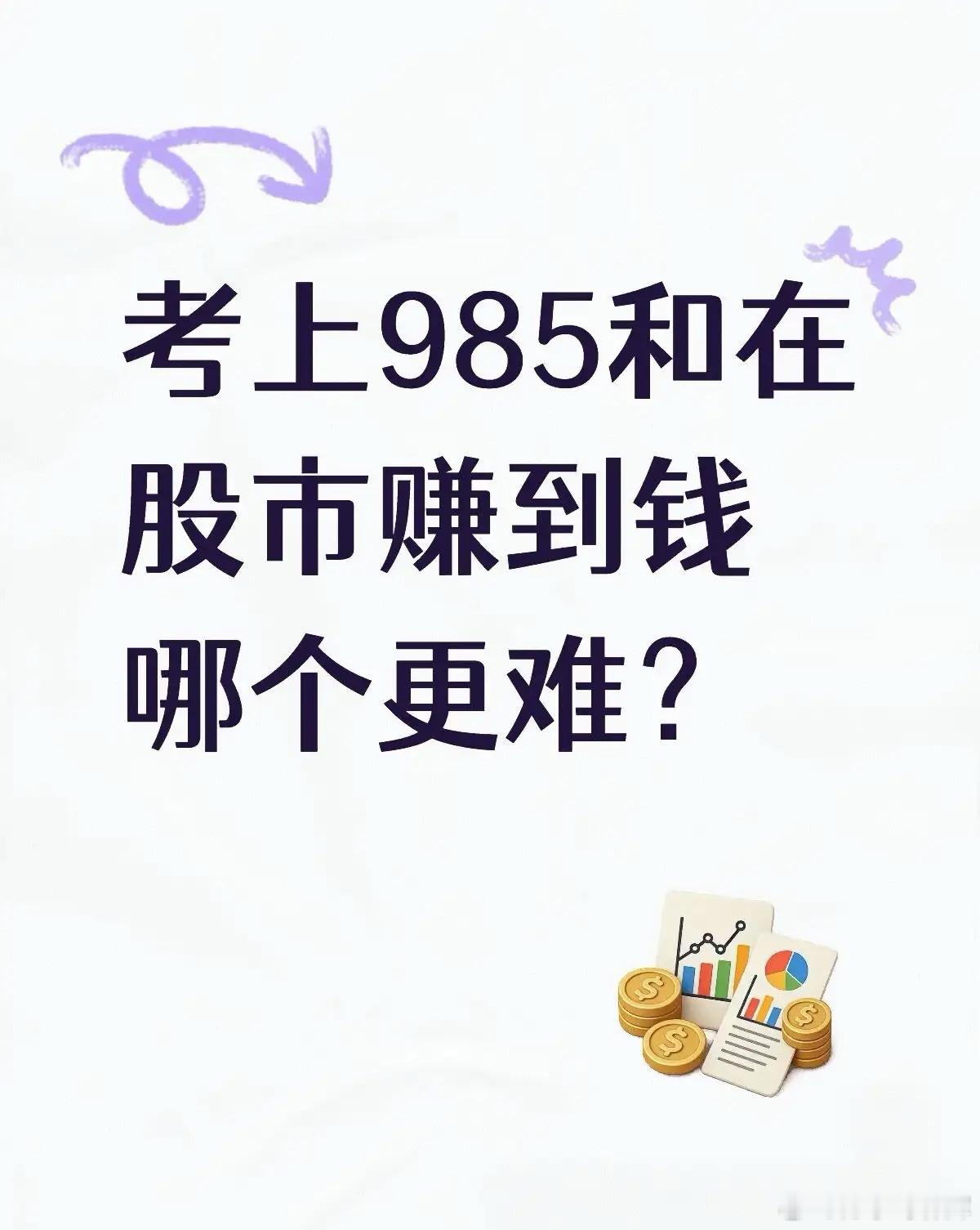 一个很有趣的话题，考上985和在股市上赚到钱，哪个难度更大一些？理论上来说，炒股