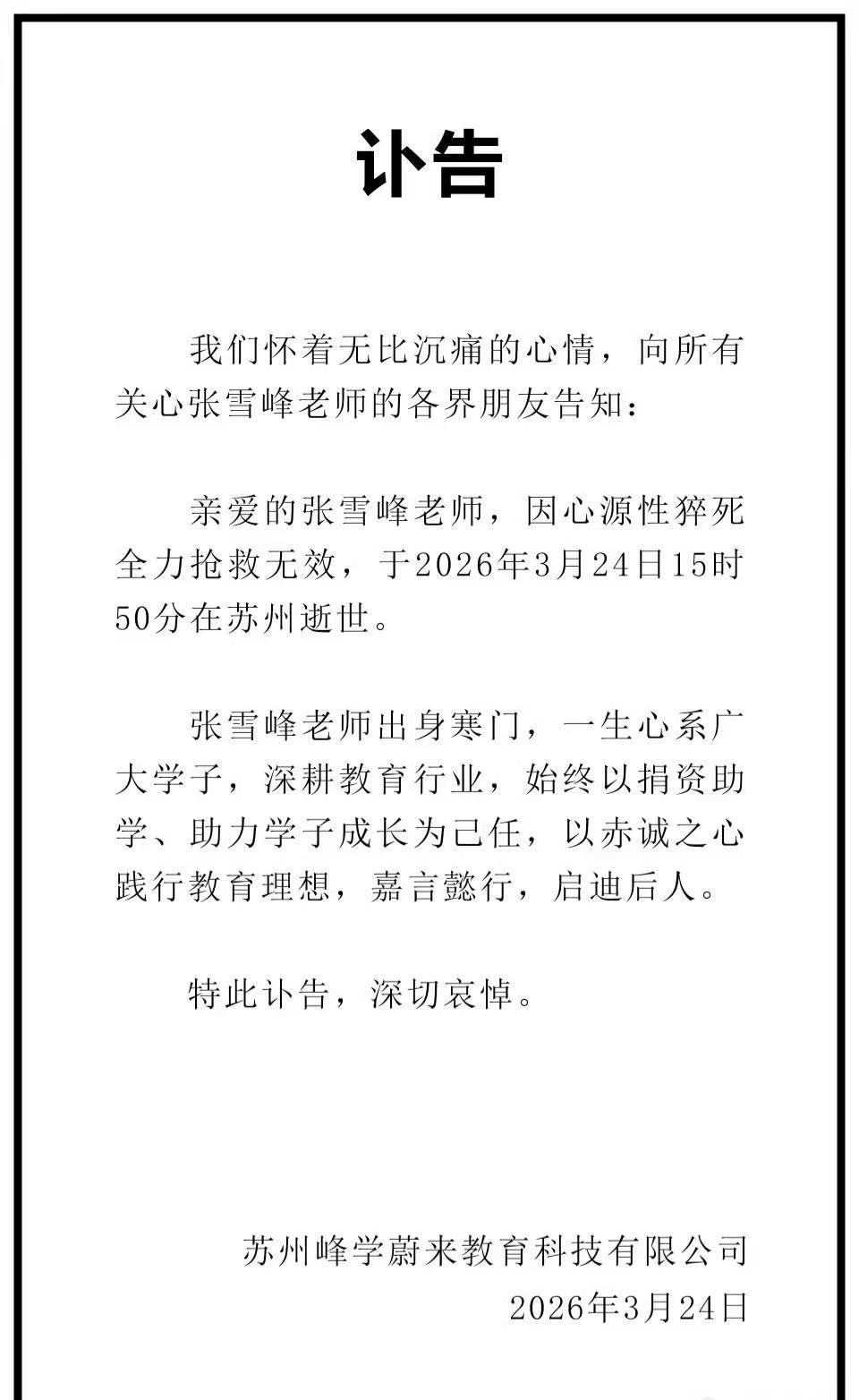 愿逝者安息张雪峰