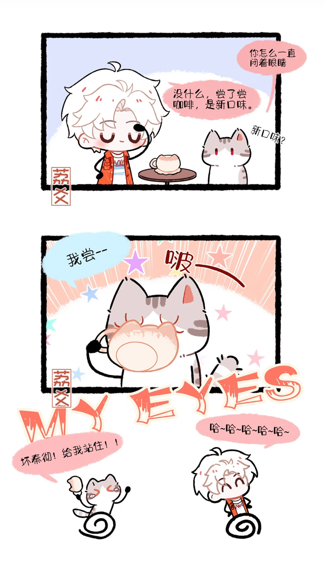小狸花：秦彻，你怎么一直闭着眼睛？秦彻：没什么，尝了尝咖啡，是新口味。小狸花：我