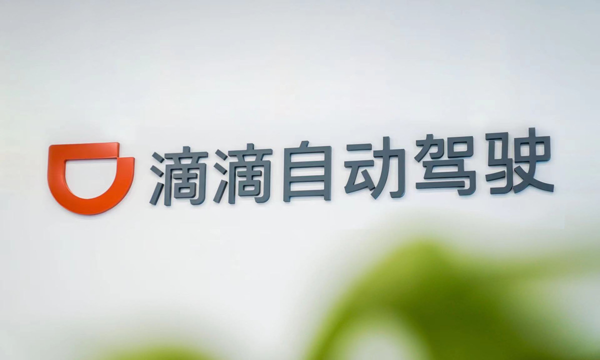 滴滴自动驾驶获得D轮20亿元融资，推动L4自动驾驶应用落地