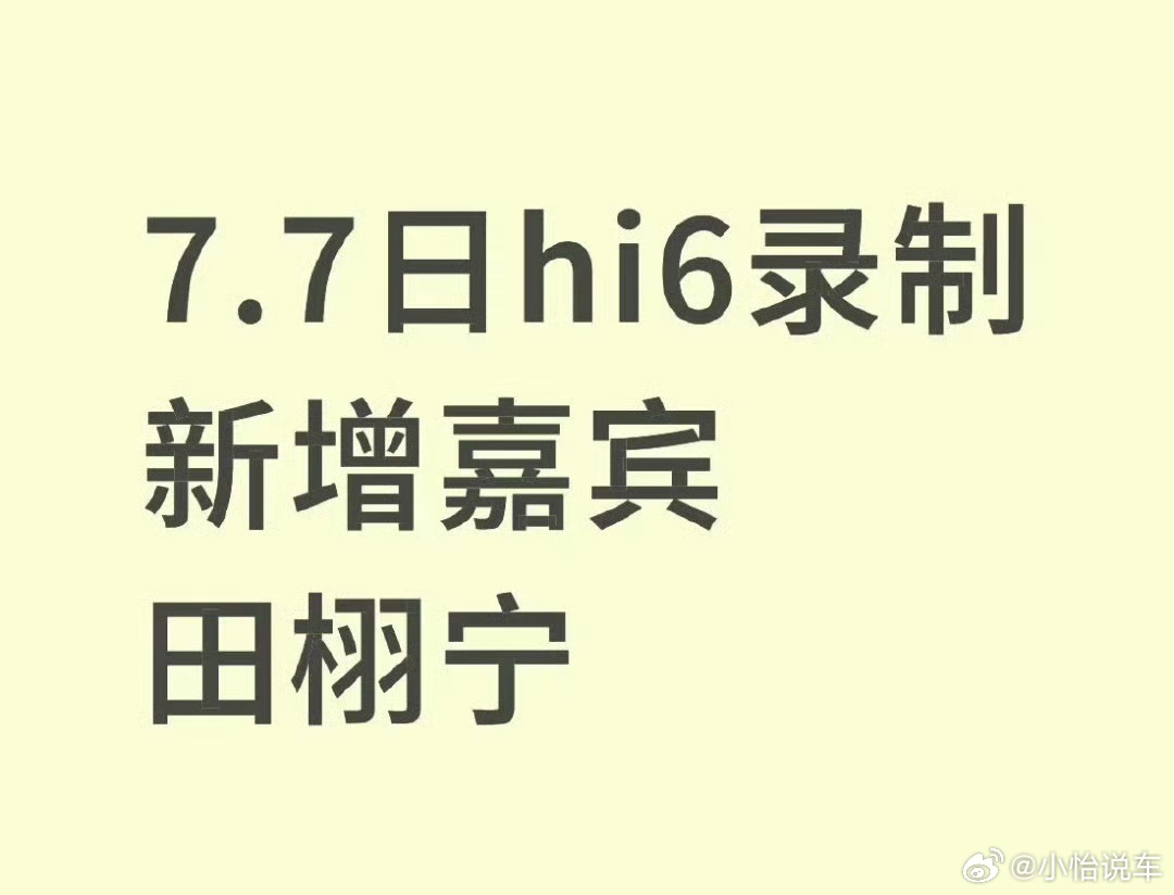 hi6真的假的，田栩宁空降hi星期六？ ​​​