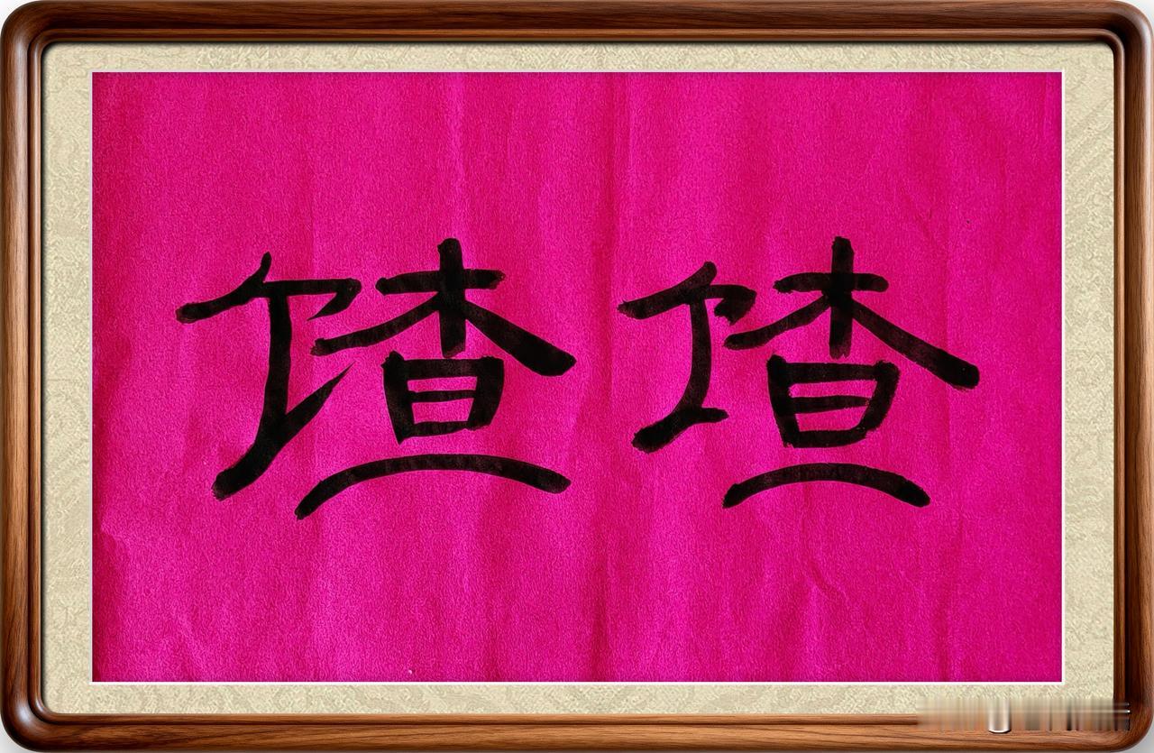 即墨方言里的生僻字：馇馇，两个字长的一样但读音不同，你可别读成渣渣！

馇馇：第