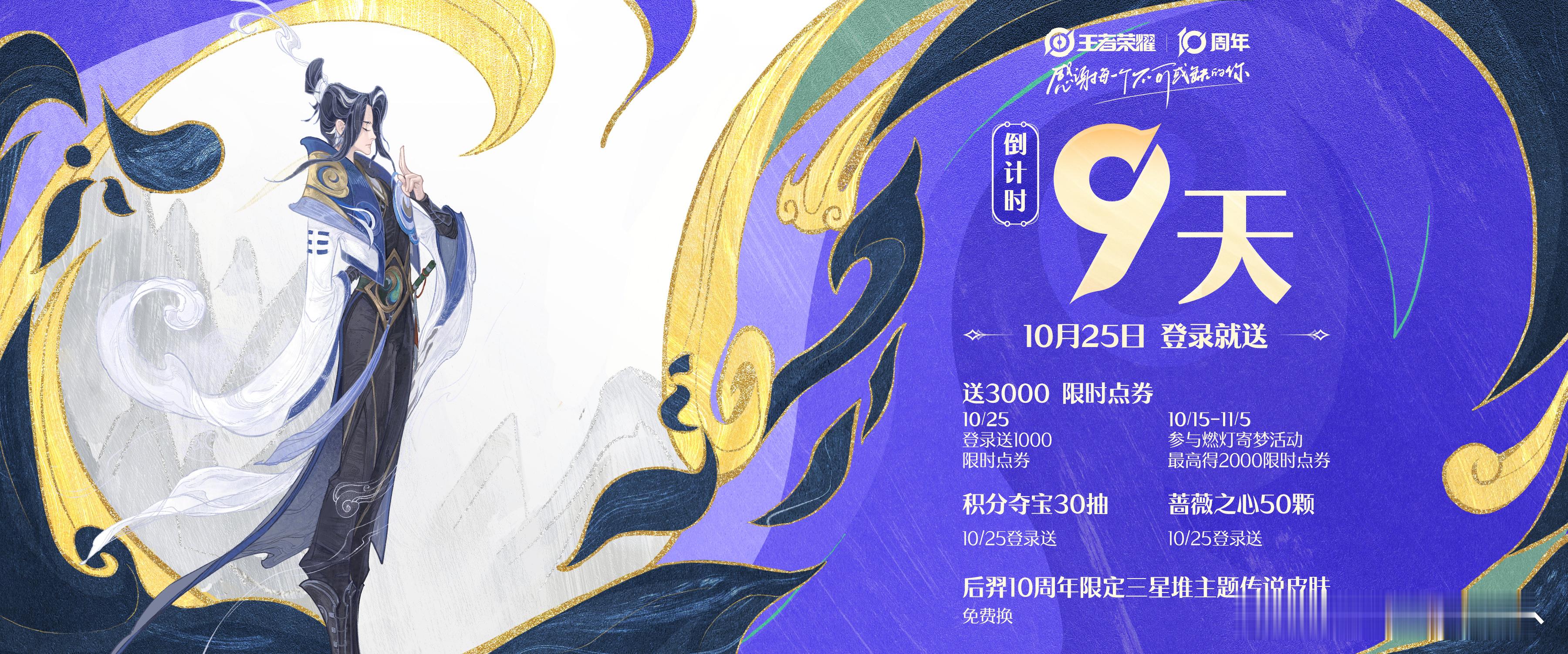 距1025王者十周年还有9天｜赵怀真提醒你1025来领福利啦赵怀真携十周年豪礼提