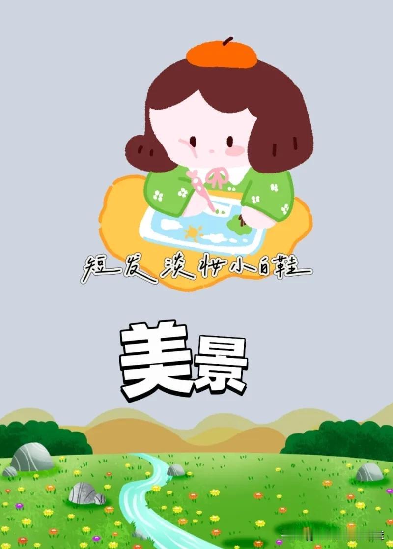 女孩画画🎨 一幅美景，打一成语————
图中有一位正在画画🎨的女孩子，下方有