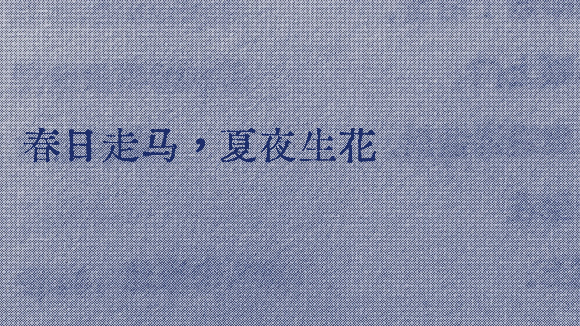 很喜欢的一句