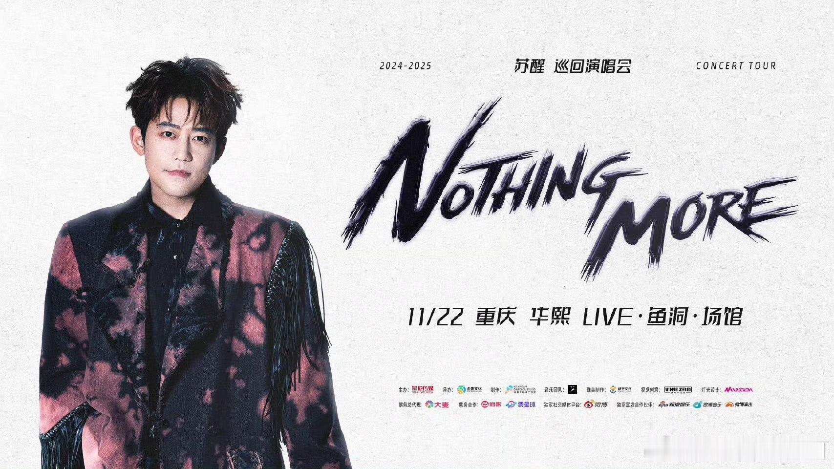 苏醒重庆演唱会官宣 终于等到！苏醒「Nothing More巡演」重庆站11月2