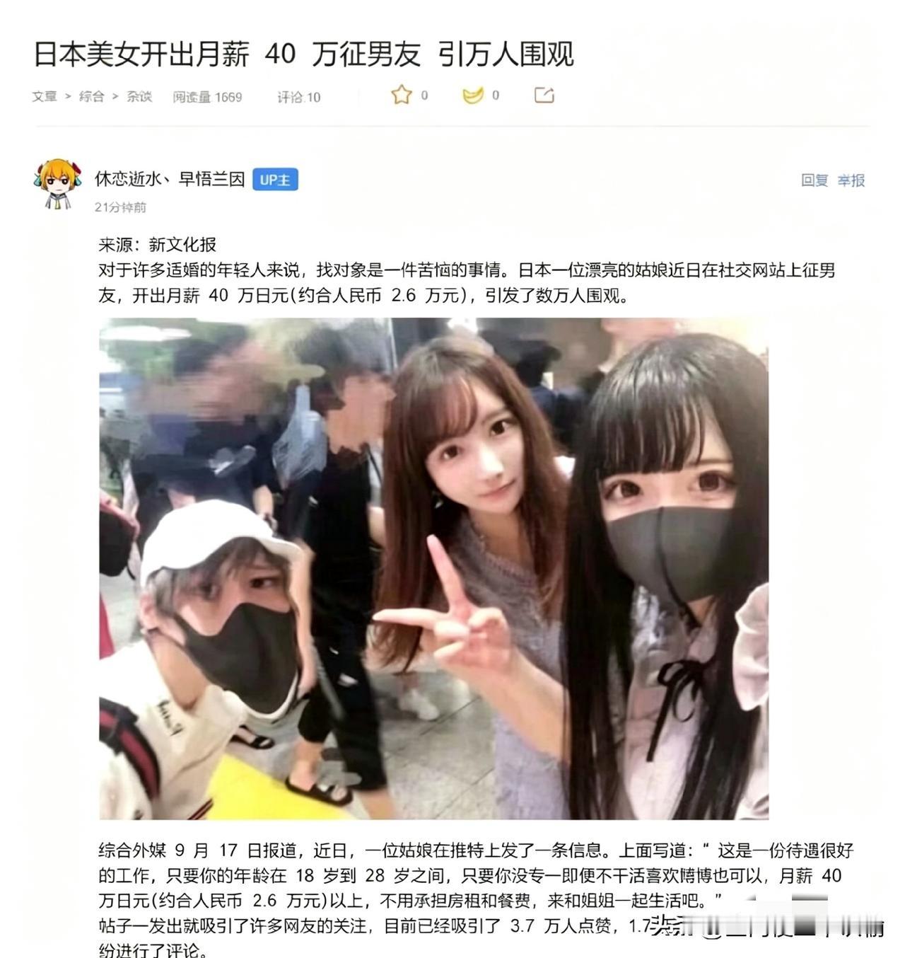 日本美女公开征男友，直接开出月薪40万日元