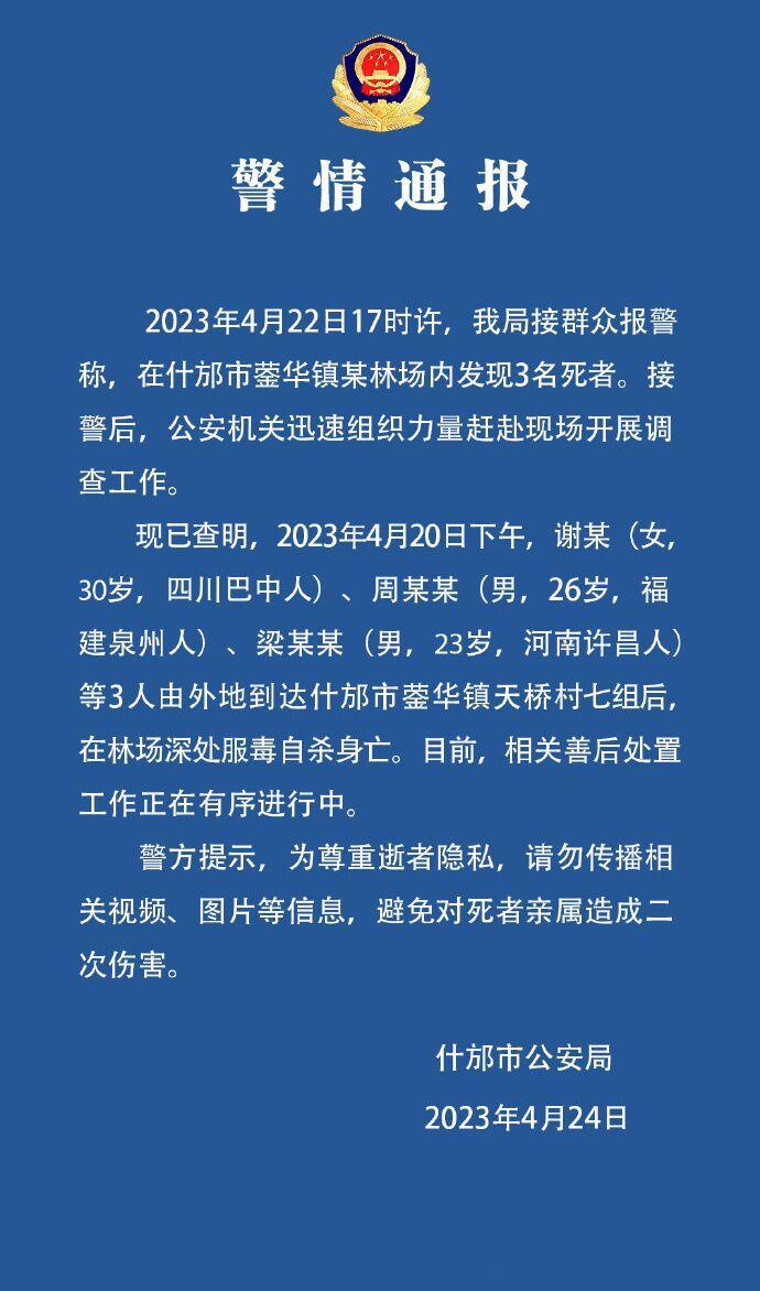 看来确有其事！又是相约服毒，事发四川什邡，还是来自三个不同省份的年轻人。

现在