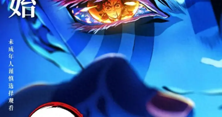 《鬼灭之刃：无限城篇 第一章 猗窝座再袭》今日登陆全国院线