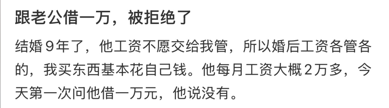 跟老公借一万，被拒绝了 