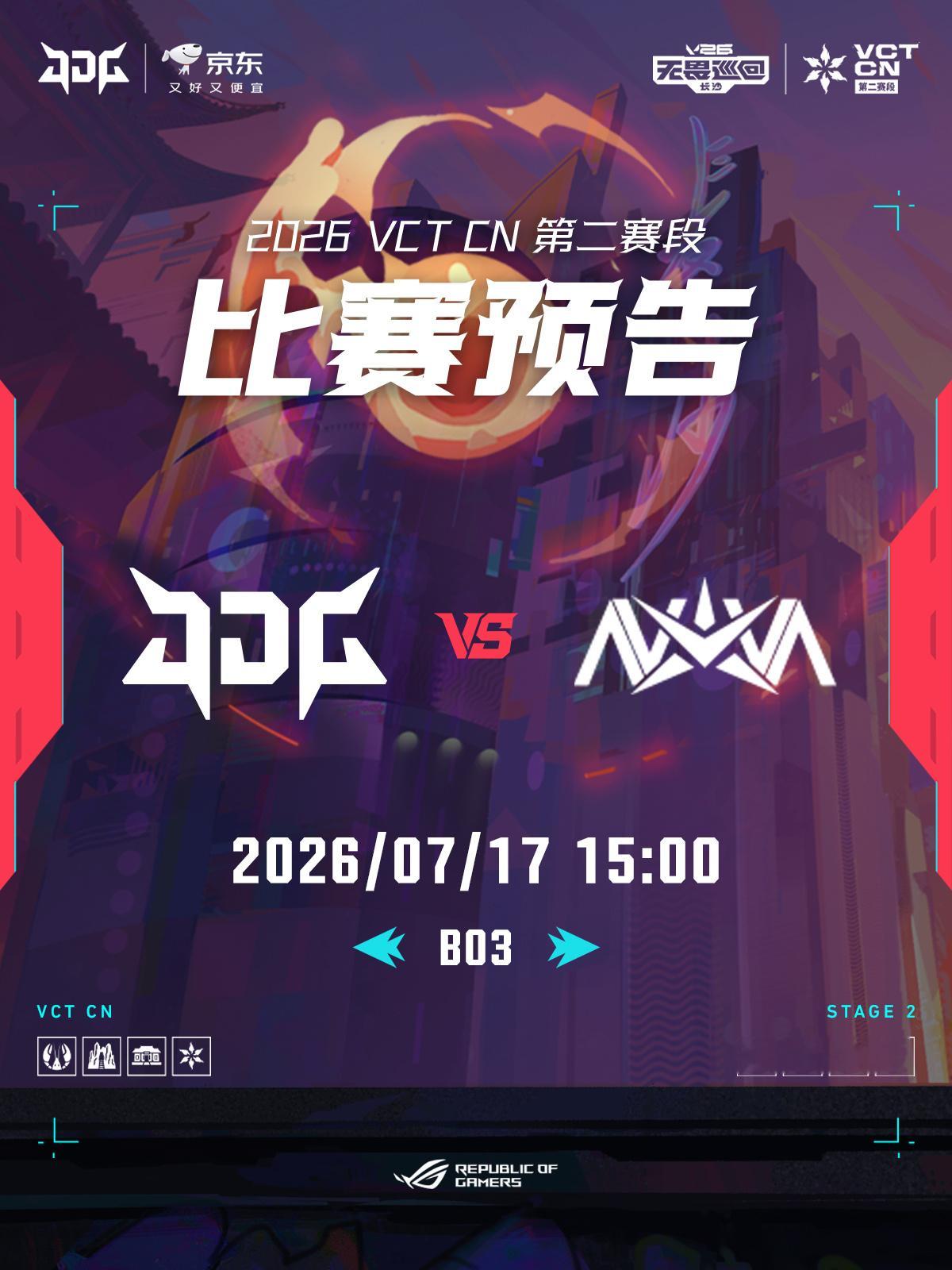 赛程预告 | 2026VCTCN第二赛段 📌7/17 15:00 ◎ JDG 