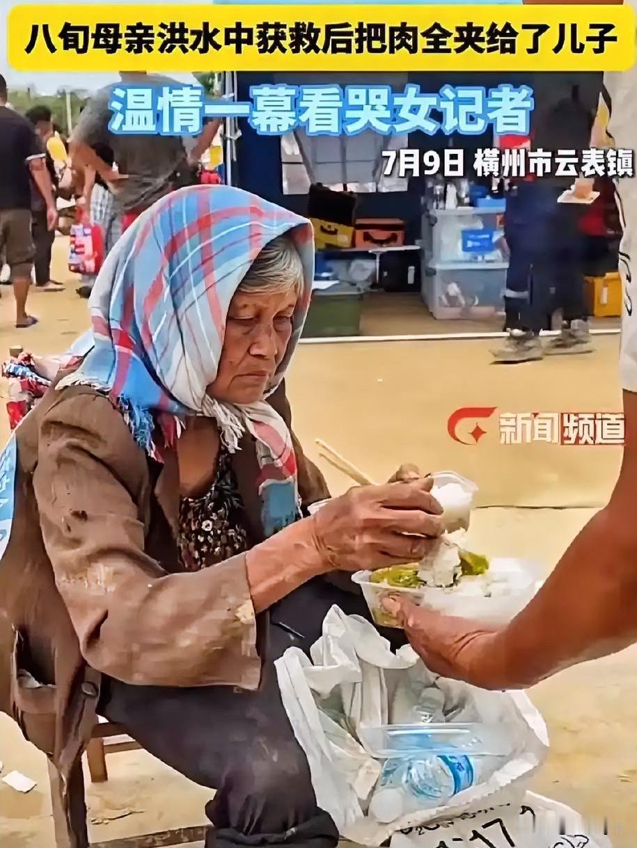 八旬母亲获救后把肉全夹给儿子，令人动容。7月9日，广西横州云表镇。八旬母亲刚被消