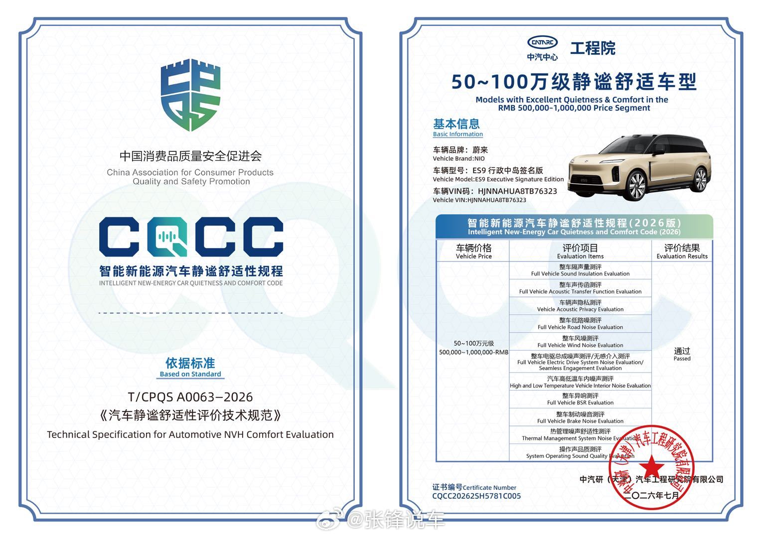 蔚来ES9获CQCC「50～100万级静谧舒适车型」权威认证（7月28日，长春）