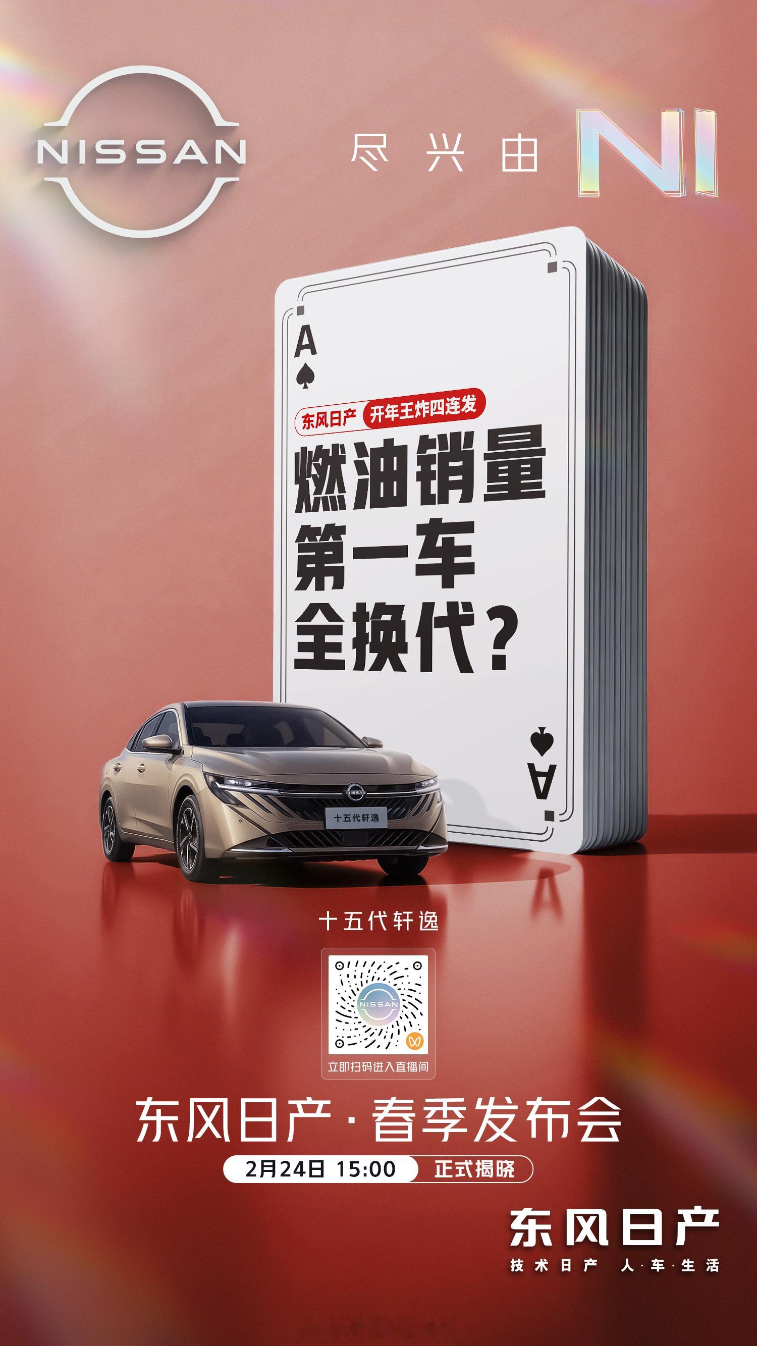 今天下午，东风日产四车齐发！下午三点开始直播，轩逸来了，我对轩逸和天籁的感情很深