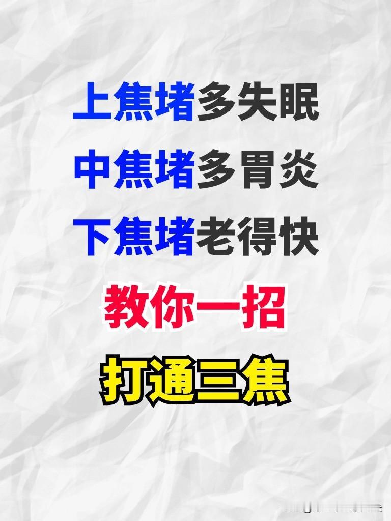 上焦堵多失眠中焦堵多胃炎下焦堵老得快
1.上焦堵多失眠
表现:上焦主要包括了心肺