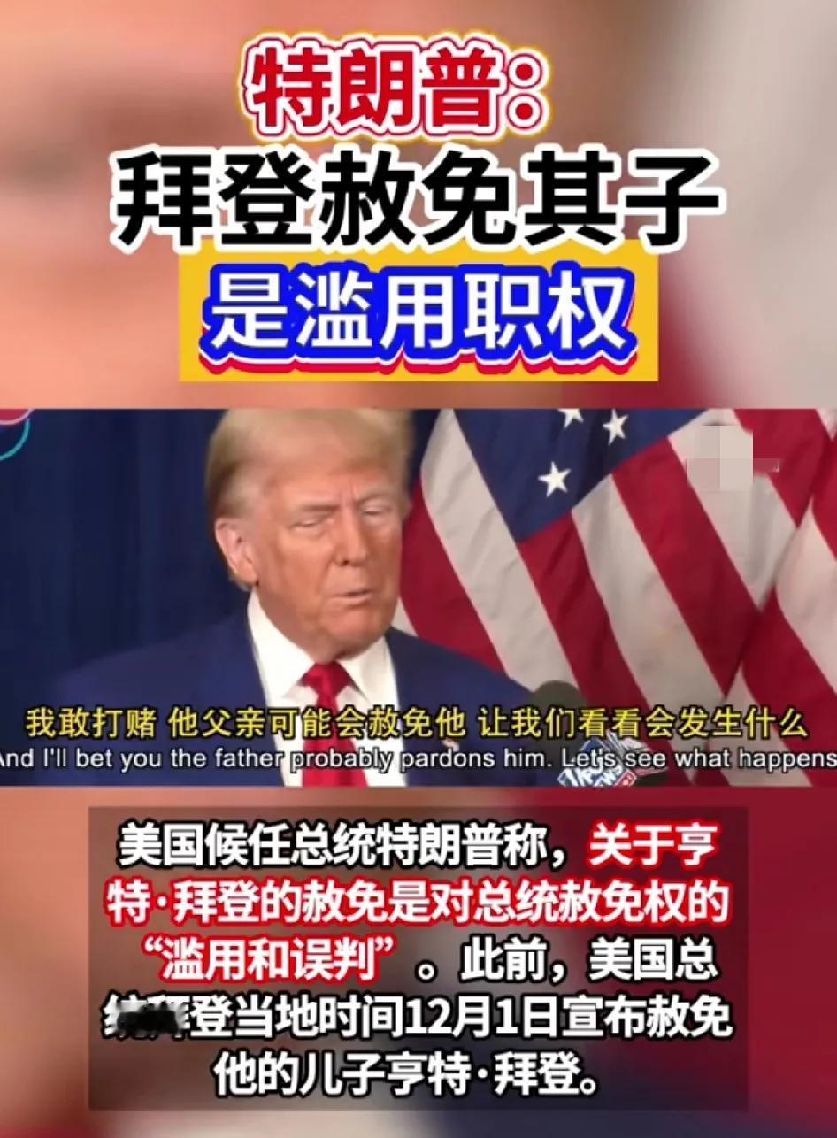 拜登自己签署发绿释放并宽恕了自己的儿子。这位追求民主发指的美国总统，在自己总统任