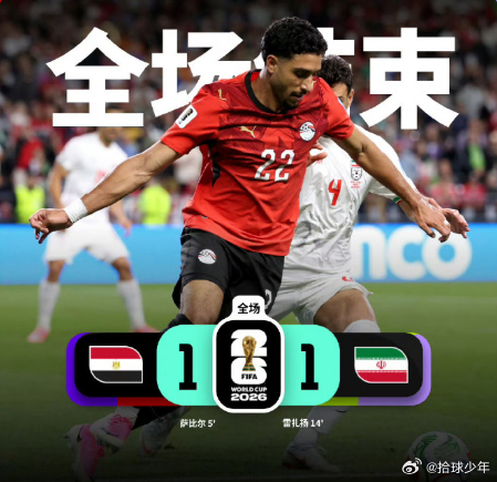 伊朗也捅韩国一刀伊朗补时绝杀遭吹，1-1 战平埃及积 3 分，净胜球优势直接反超